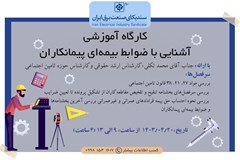 کارگاه آموزشی آشنایی با ضوابط بیمه‌ای پیمانکاران برگزار می گردد